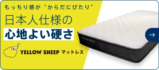 もっちり感が”からだにぴたり” 日本人仕様の心地よい硬さ YELLOW SHEEP マットレス