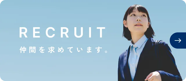 RECRUIT 仲間を求めています。