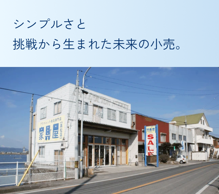 シンプルさと挑戦から生まれた未来の小売。