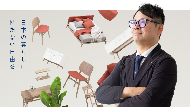 日本の暮らしに、持たない自由を。