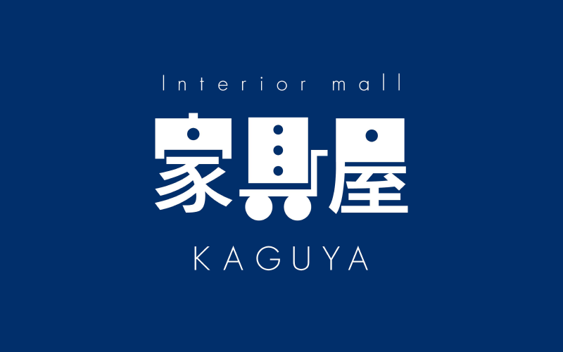 Interior mall 家具屋 KAGUYA