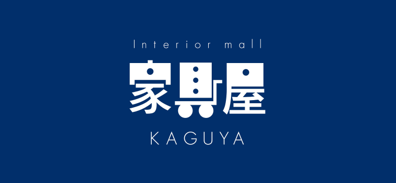 Interior mall 家具屋 KAGUYA
