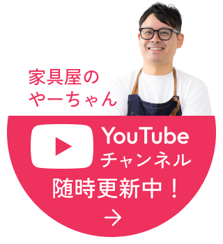 家具屋のやーちゃん YouTubeチャンネル 随時更新中！