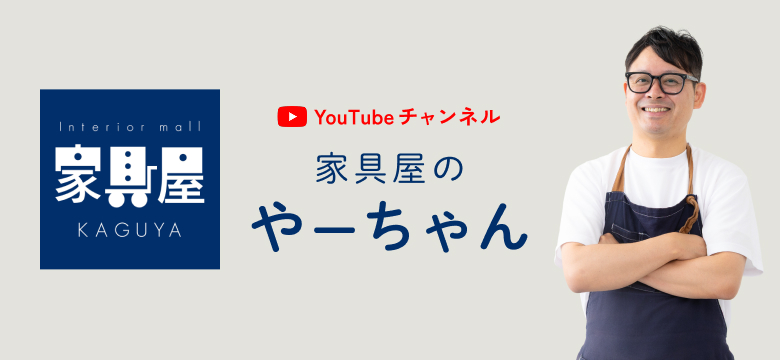 Youtubeチャンネル 家具屋のやーちゃん